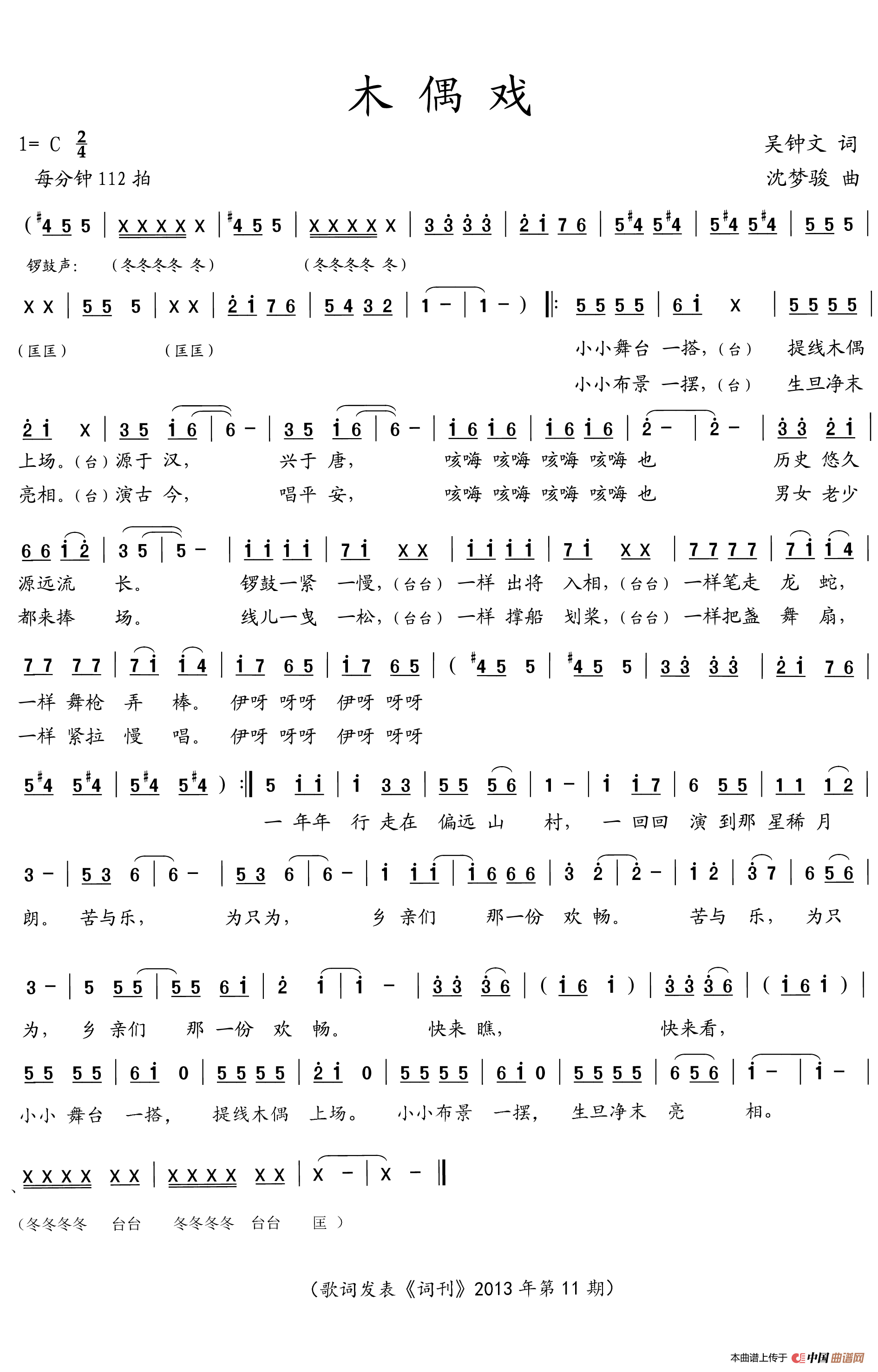 木偶戏（吴钟文词  沈梦骏曲）