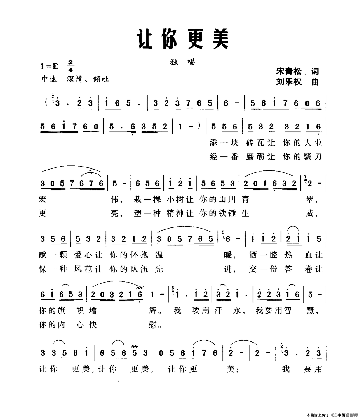 让你更美（宋青松词 刘乐权曲）