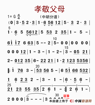 孝敬父母（中胡分谱）