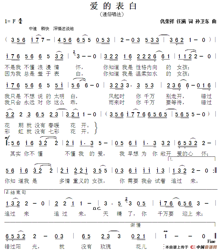 爱的表白（仇荣祥汪满词孙卫东曲）