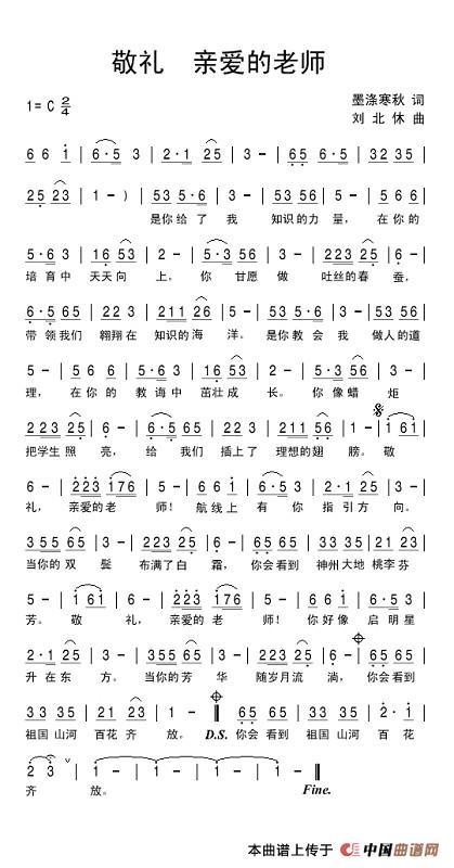 敬礼！亲爱的老师（墨涤寒秋词 刘北休曲）