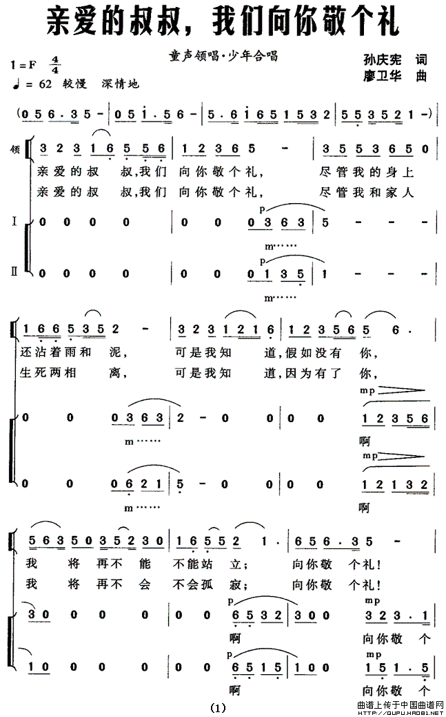 亲爱的叔叔，我们向你敬个礼（领唱、合唱）