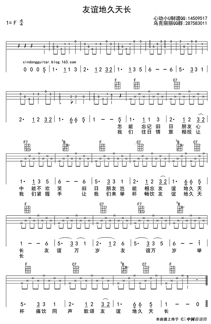 友谊地久天长（ukulele四线谱）