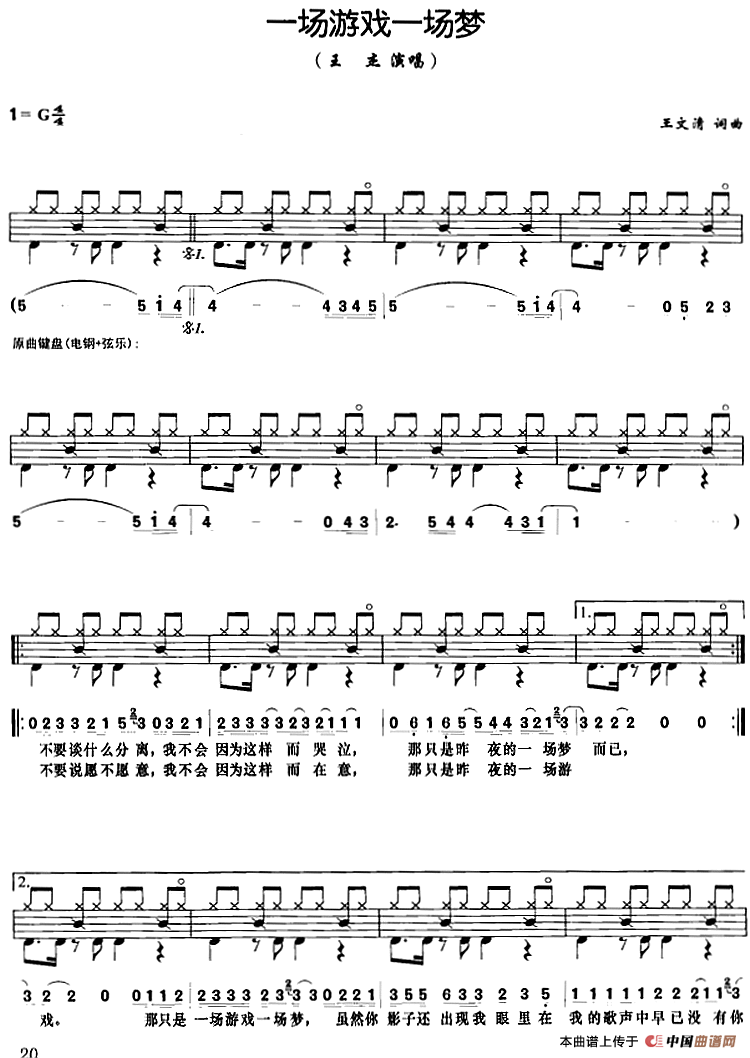 一场游戏一场梦（架子鼓、鼓谱+简谱+歌词）
