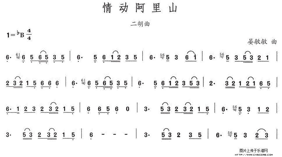 曲谱名：情动阿里山二胡谱