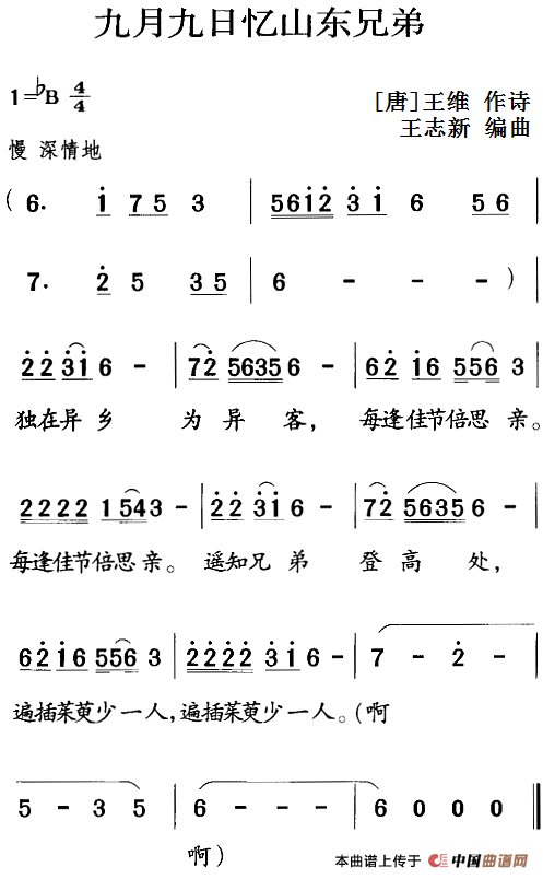 古诗词今唱：九月九日忆山东兄弟