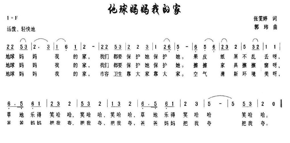 地球妈妈我的家简谱
