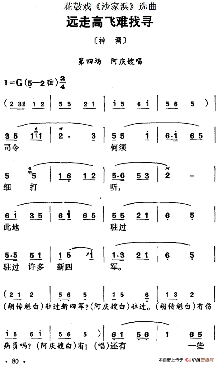 花鼓戏《沙家浜》选曲：远走高飞难找寻