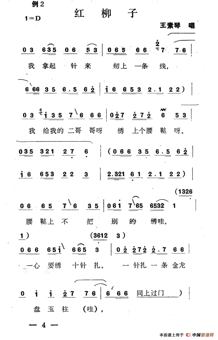 单出头红柳子例2.《洪月娥作梦》