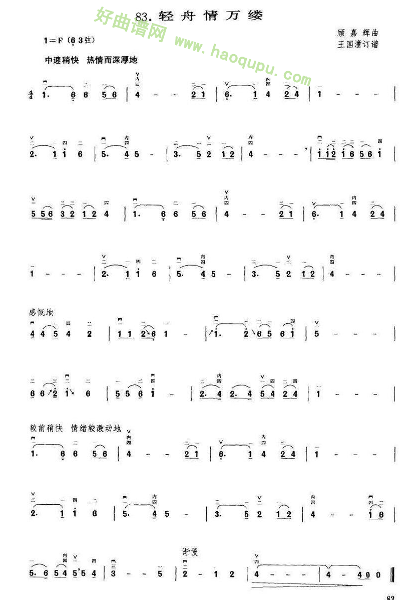 《轻舟情万里》（顾嘉辉曲 王国潼订谱）二胡曲谱