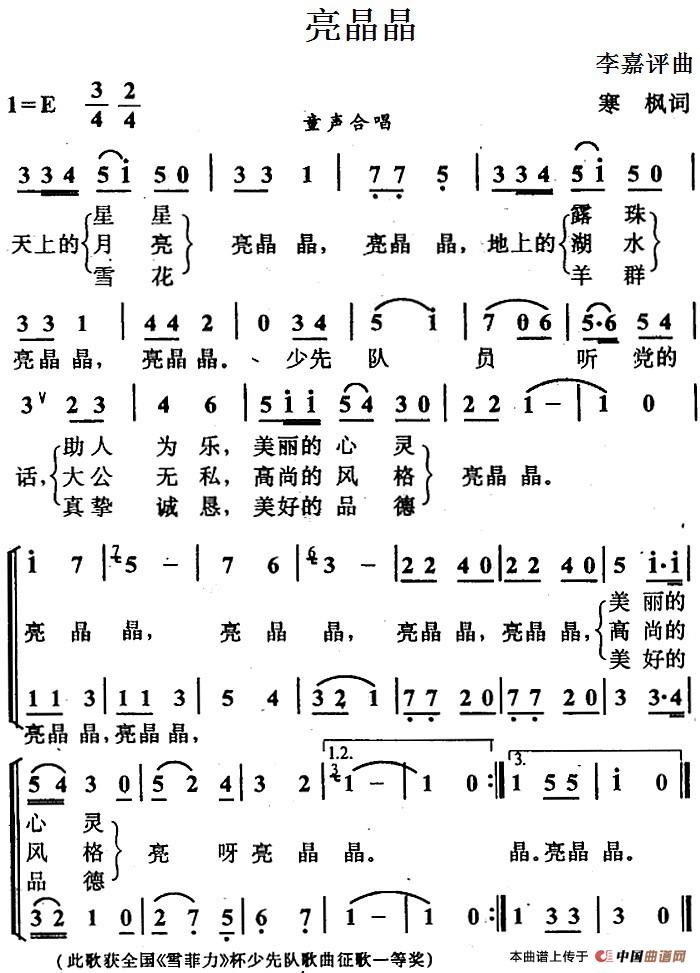 亮晶晶（寒枫词 李嘉评曲、合唱）
