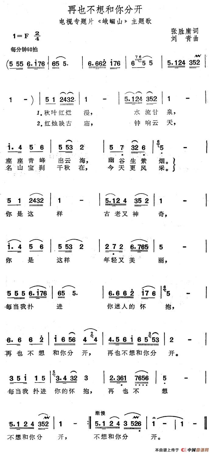 再也不想和你分开（电视专题片《峨眉山》主题