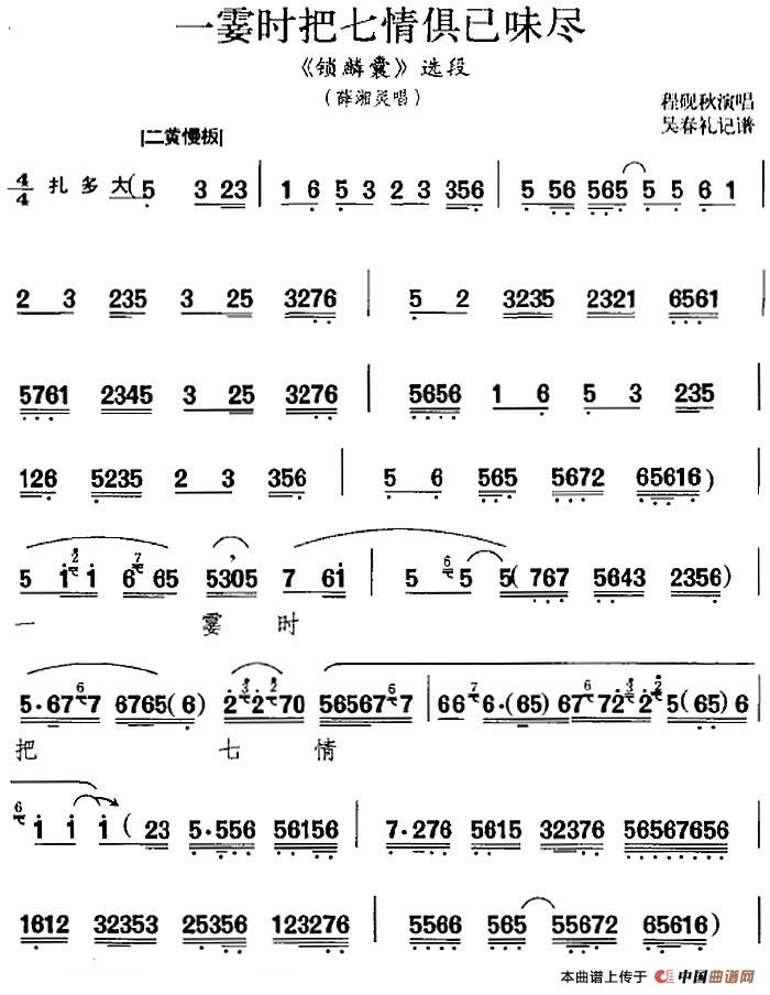 一霎时把七情俱已味尽（《锁麟囊》选段、薛湘