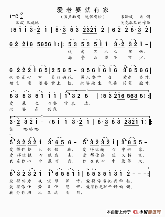 爱老婆就有家（韦泽波原词 吴克敏改词作曲）
