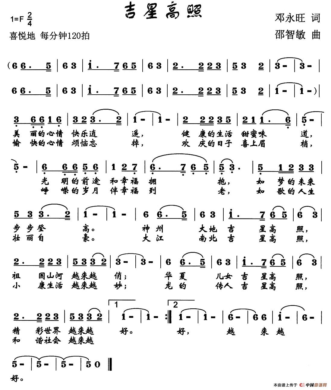 吉星高照（邓永旺词 邵智敏曲）