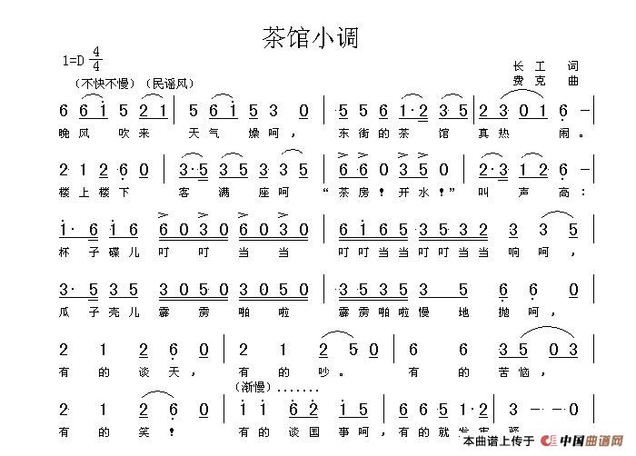 茶馆小调（长工词 费克曲）