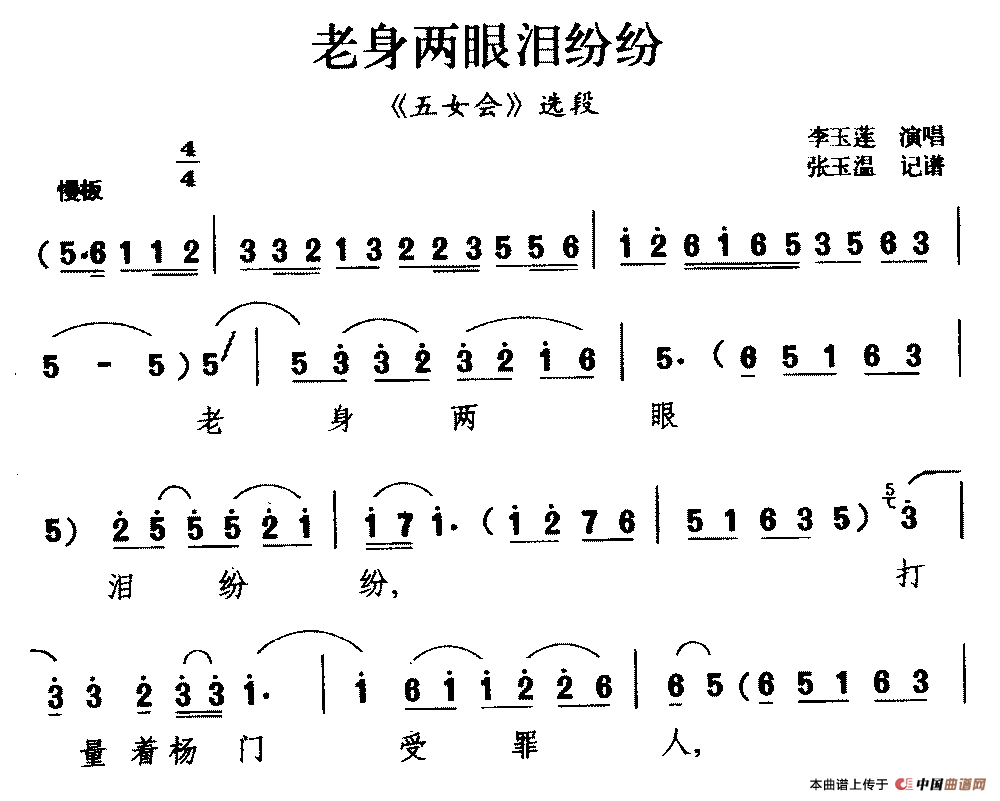 [柳腔]老身两眼泪纷纷（《五女会》选段）