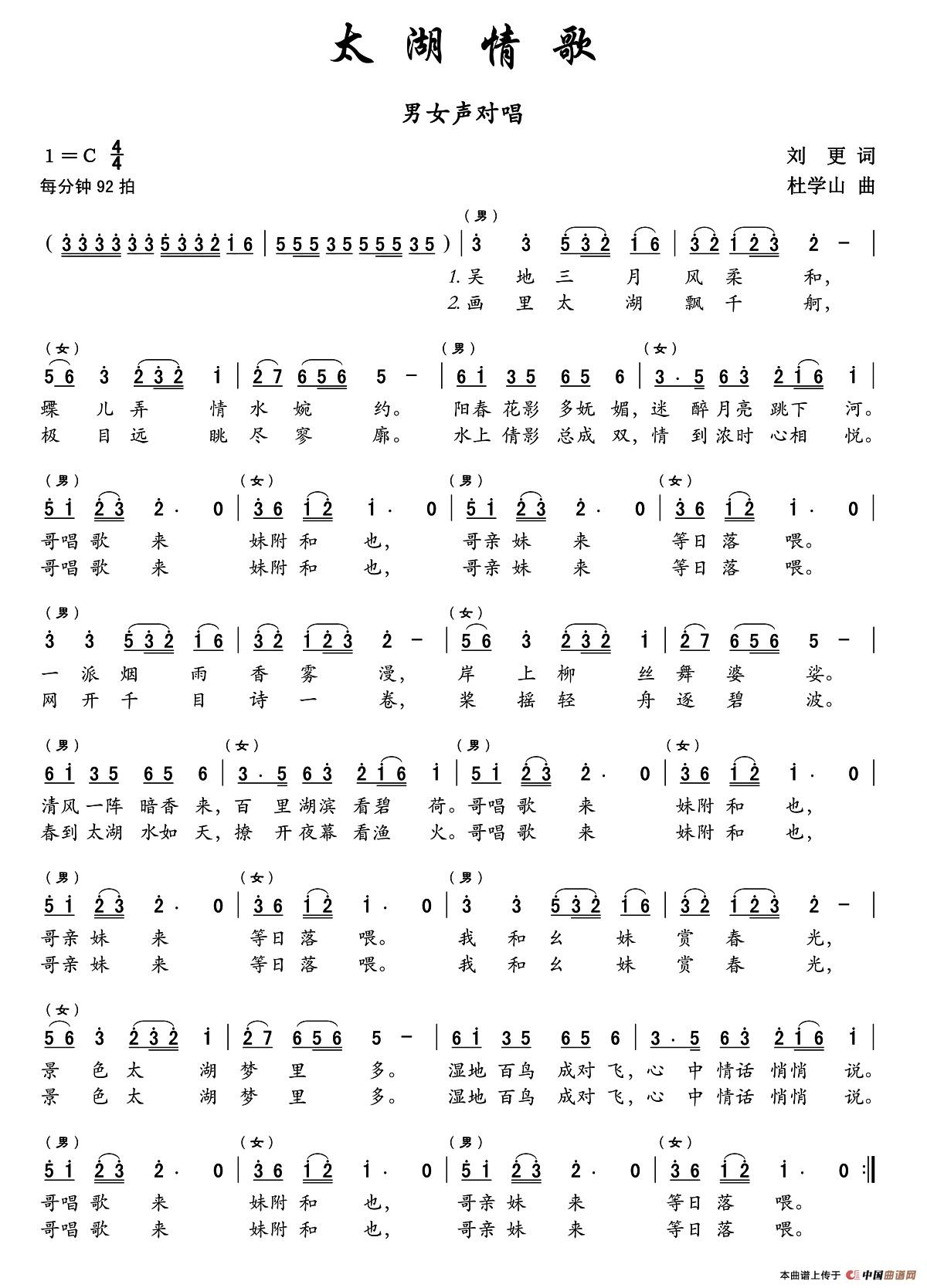太湖情歌（刘更词 杜学山曲）