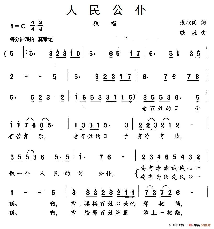 人民公仆（张枚同词 铁源曲）