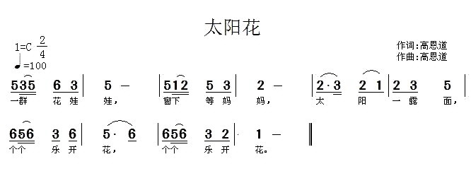 太阳花（高恩道词曲）