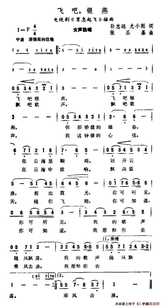 飞吧，银燕（电视剧《紧急起飞》插曲）