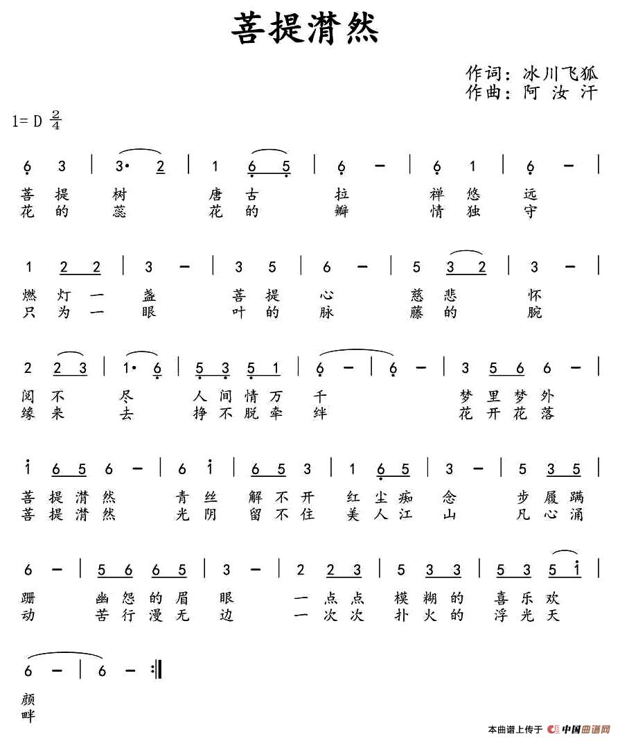 菩提潸然