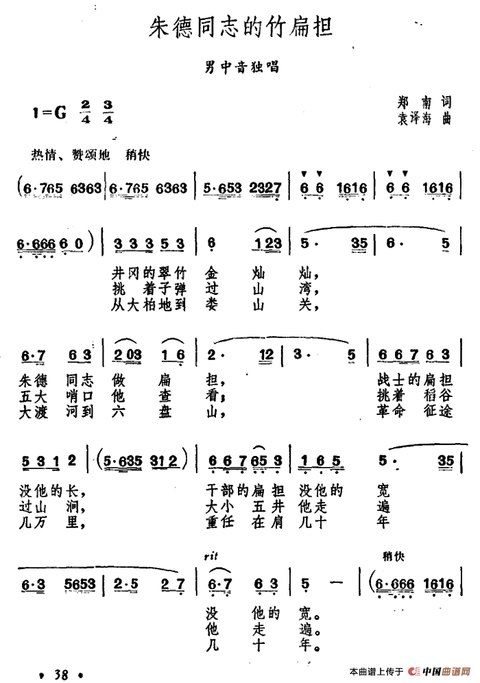 朱德同志的竹扁担（郑南词 袁泽海曲）