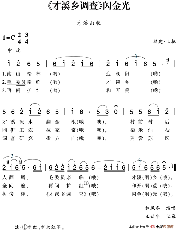 赣南闽西红色歌曲：《才溪乡调查》闪金光（才