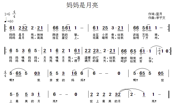 妈妈是月亮（蓝月词 李子文曲）