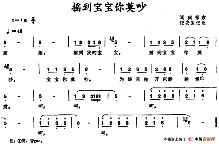 摇到宝宝你莫吵 （湖南祁东原摇篮曲）