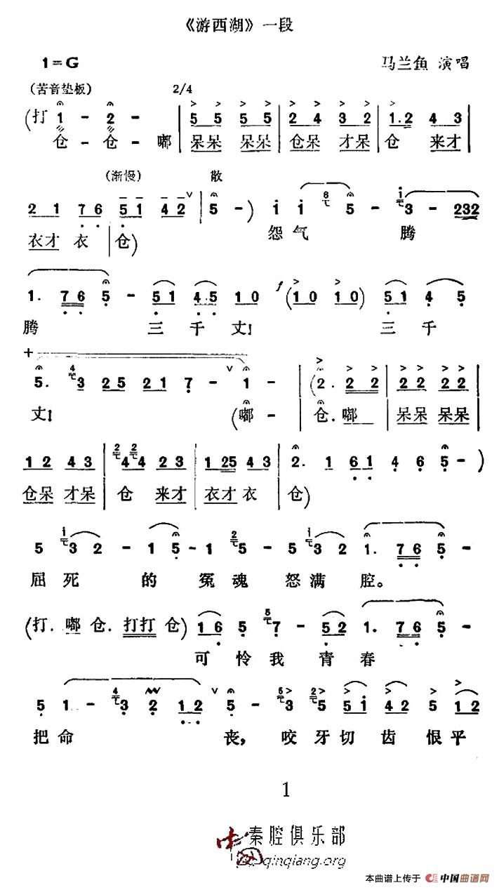 [秦腔]《游西湖》一段