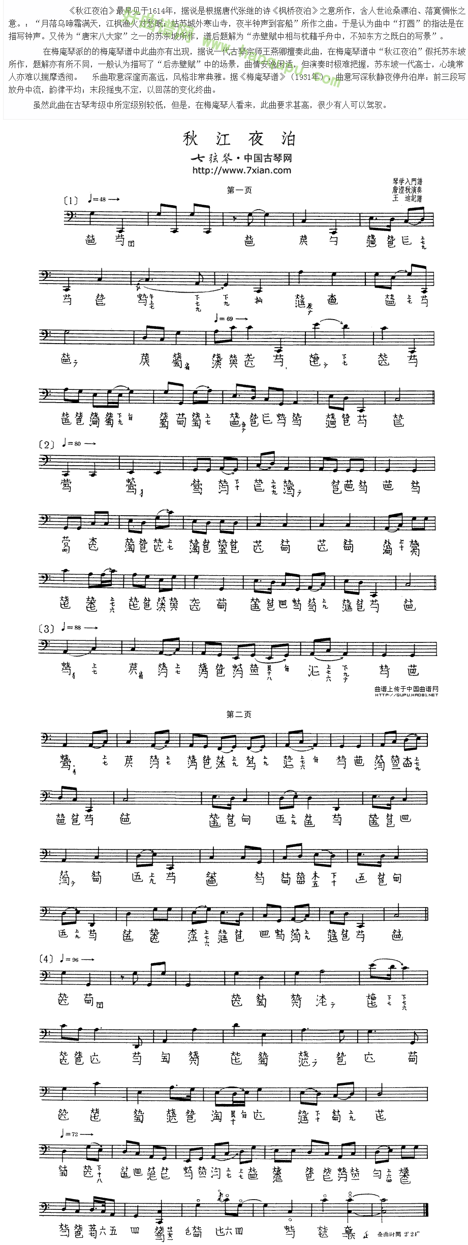 《秋江夜泊》（詹澄秋演奏版、古琴谱、五线谱+减字谱）古筝曲谱