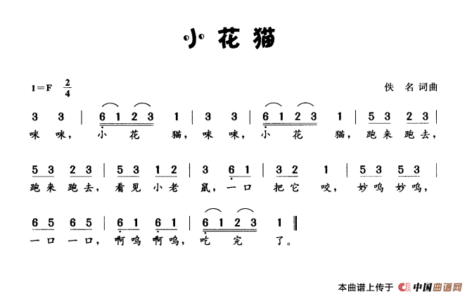 小花猫（佚名词 佚名曲）