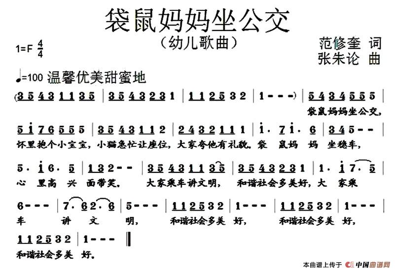 袋鼠妈妈坐公交（范修奎词 张朱论曲）