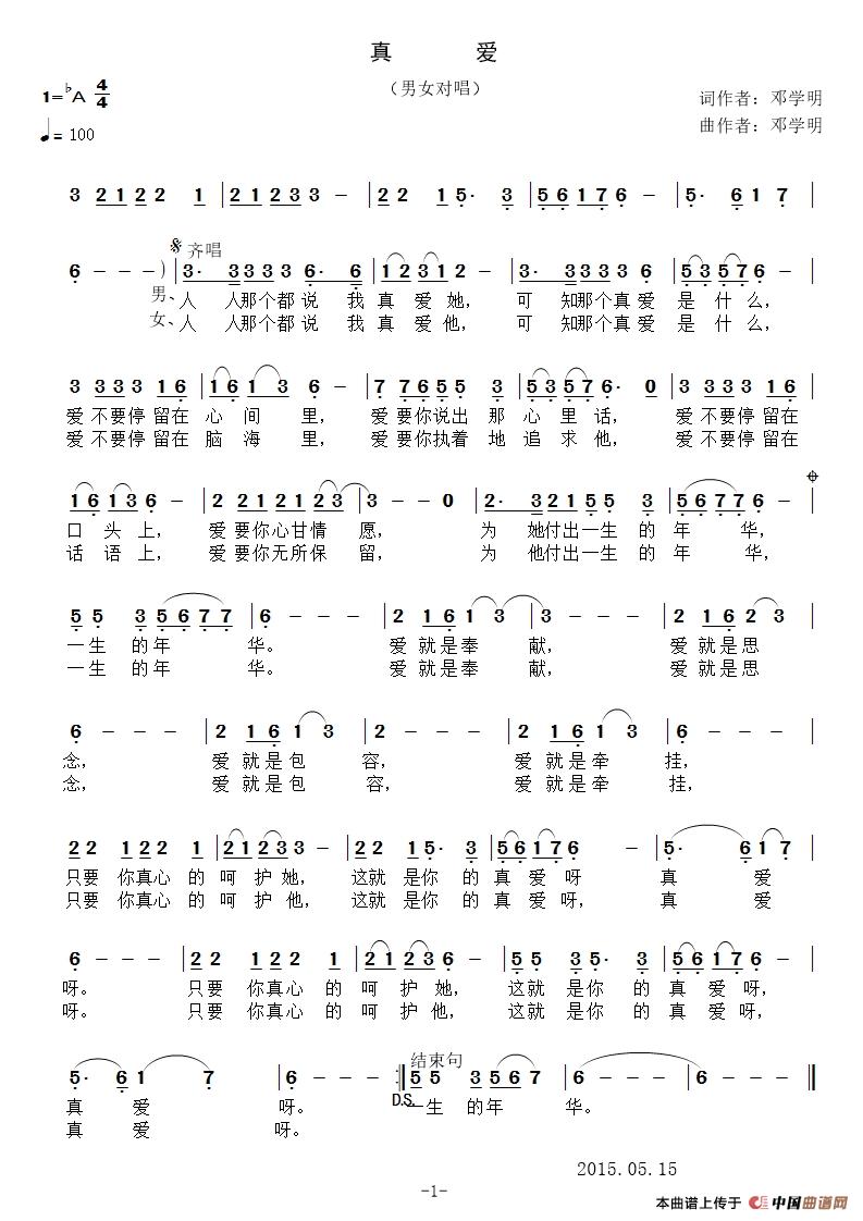 真爱（邓学明 词曲）