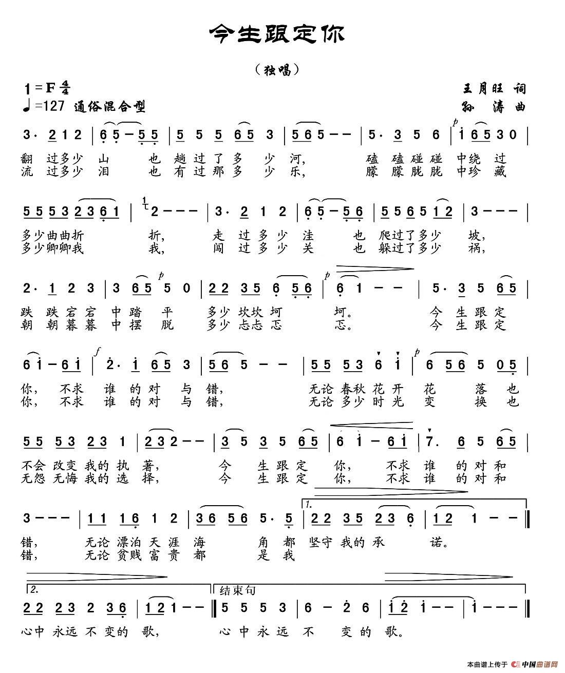 今生跟定你（王月旺词 孙涛曲）