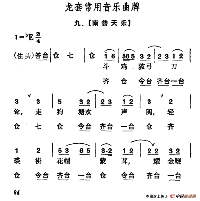 龙套常用音乐曲牌：9、南普天乐