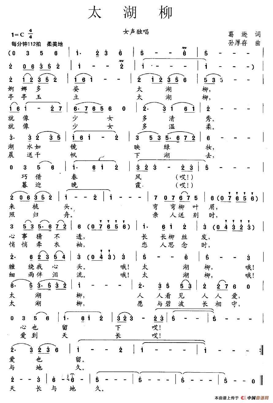 太湖柳（葛逊词 孙厚存曲）