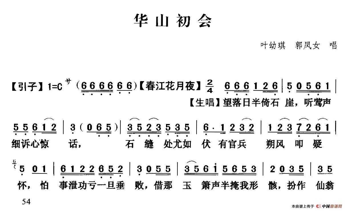 [粤曲]华山初会