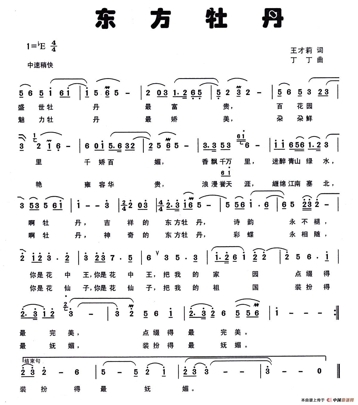 东方牡丹（王才莉词 丁丁曲）