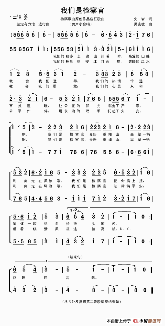 我们是检察官（史岩词 吴克敏曲）