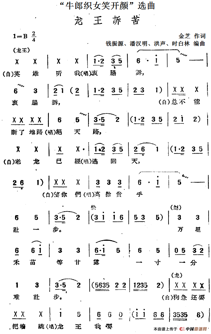 “牛郎织女笑开颜”选曲：龙王诉苦