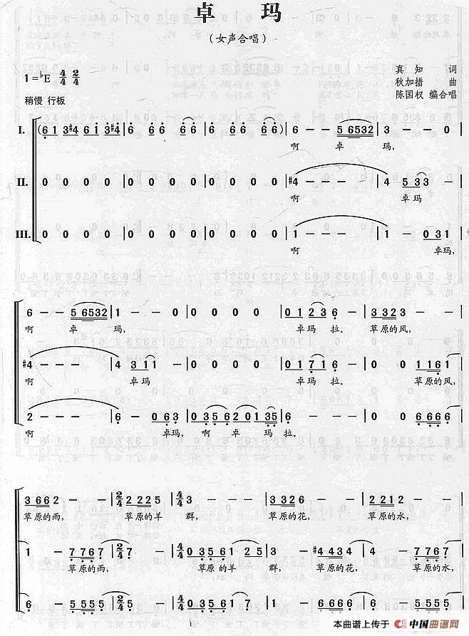 卓玛（真知词 秋加措曲、陈国权编合唱）