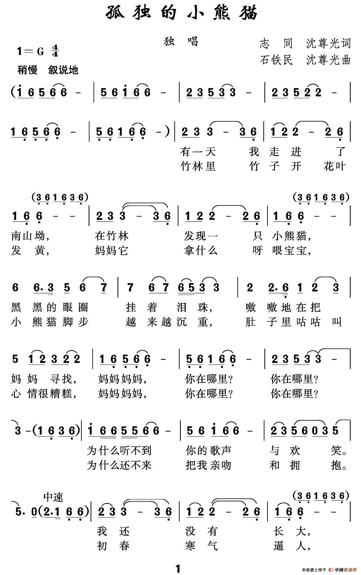 孤独的小熊猫（志同 沈尊光词 石铁民 沈尊光曲