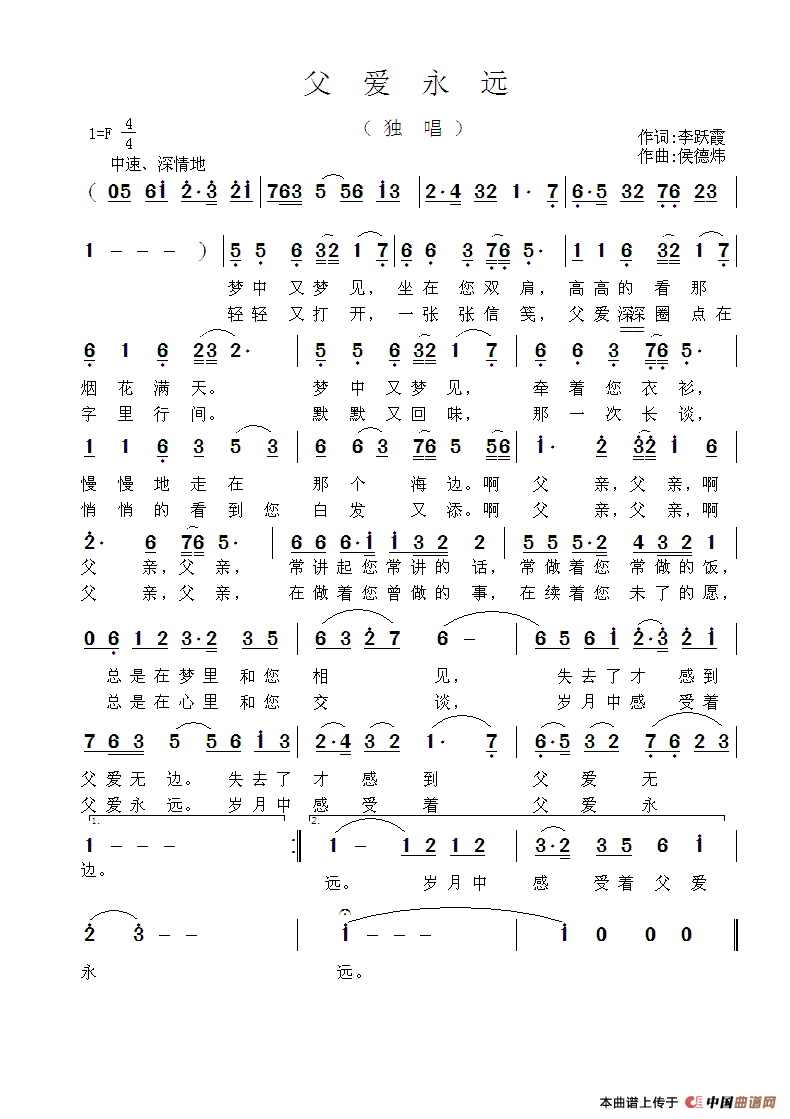 父爱永远（李跃霞词 侯德炜曲）