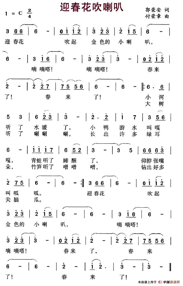 迎春花吹喇叭（郭荣安词 付荣章曲）