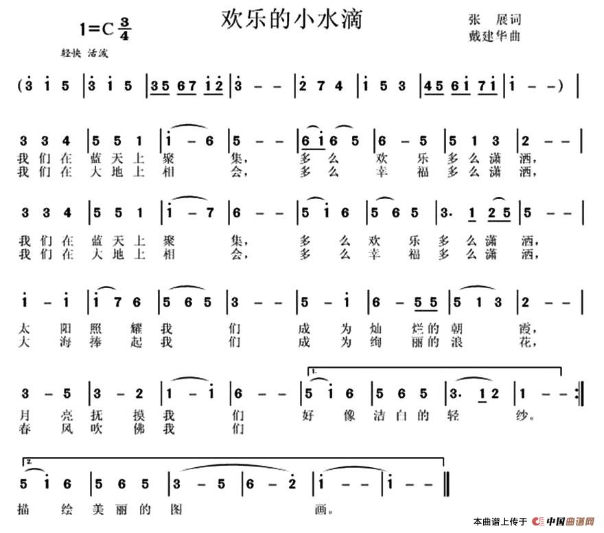 欢乐的小水滴（张展词 ）