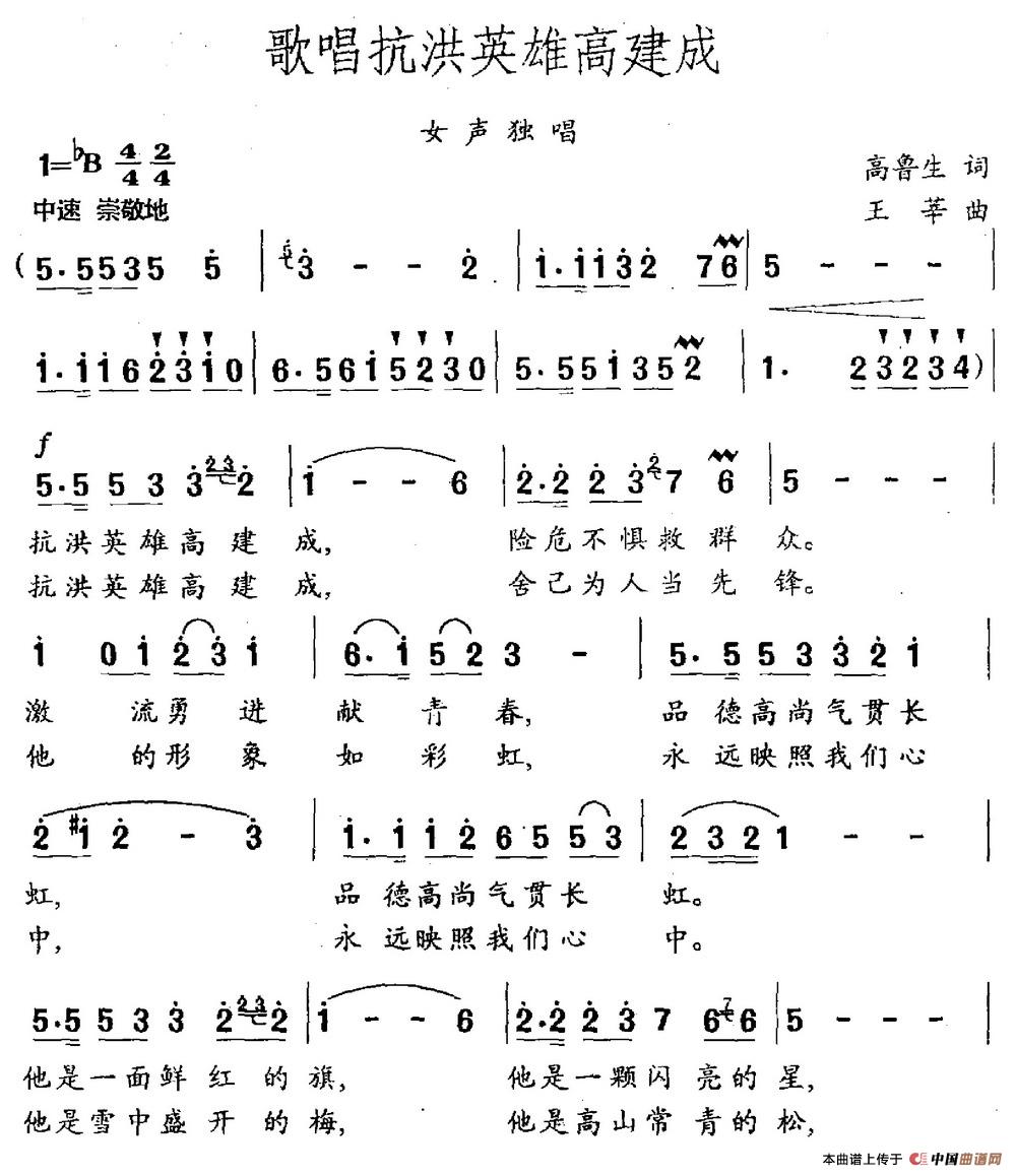 歌唱抗洪英雄高建成（高鲁生词 王莘曲）