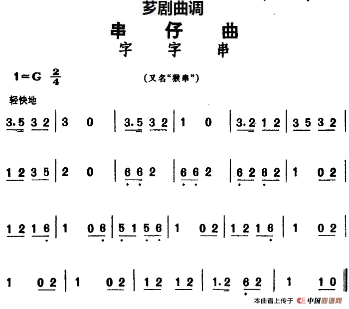 [芗剧曲调]串仔曲：字字串