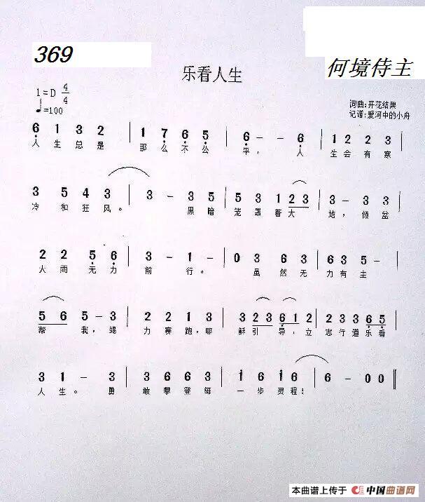 369 乐看人生（开花结果词曲）